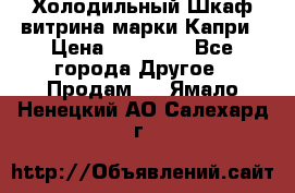 Холодильный Шкаф витрина марки Капри › Цена ­ 50 000 - Все города Другое » Продам   . Ямало-Ненецкий АО,Салехард г.